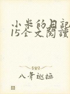 小米的日记1一15全文阅读