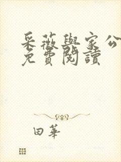 采薇与家公全文免费阅读