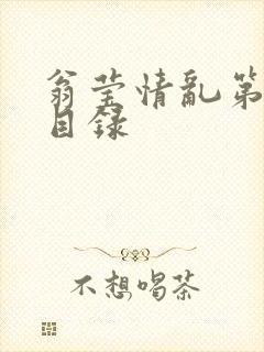 翁莹情乱第全部目录