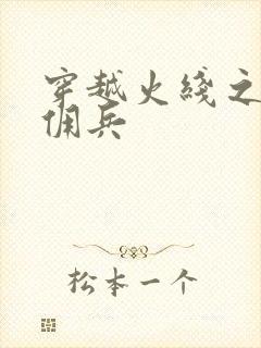 穿越火线之最强佣兵