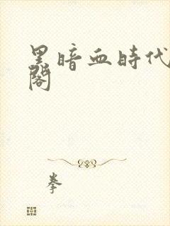 黑暗血时代笔趣阁