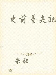 史前养夫记