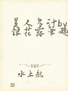 美人多汁by金银花露笔趣阁