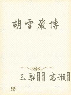胡雪岩传