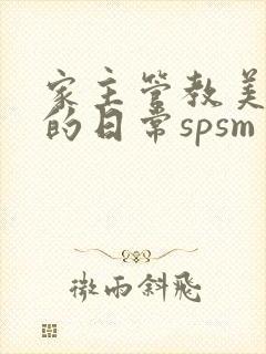 家主管教美人们的日常spsm