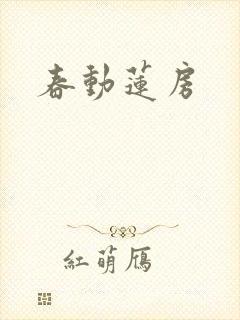 春动莲房