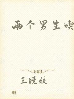 两个男生吃我胸