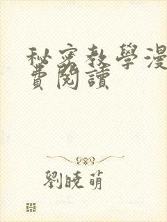 秘密教学漫画免费阅读