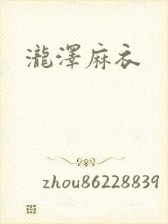 泷泽麻衣