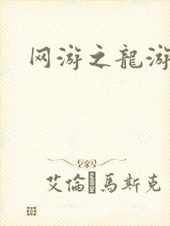 网游之龙游天下