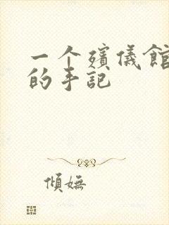 一个殡仪馆女工的手记
