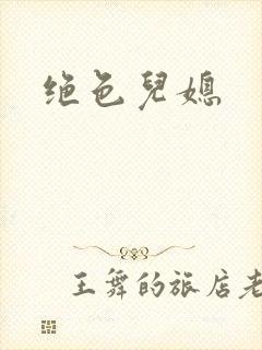 绝色儿媳