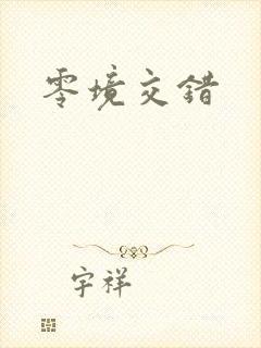 零境交错