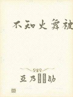 不知火舞被辱记