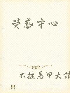 荧惑守心