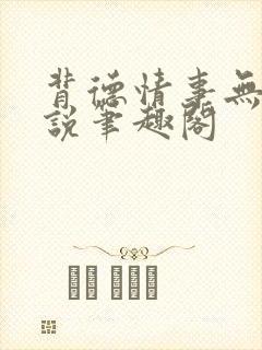 背德情事无可言说笔趣阁封面