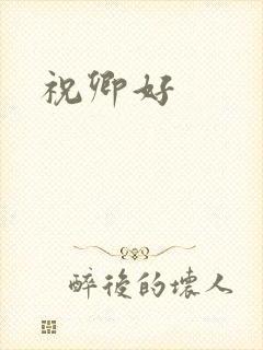 祝卿好