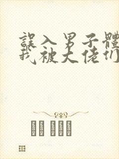 误入男子体校后我被大佬们宠坏了