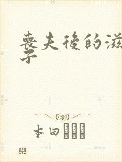 丧夫后的滋润日子封面