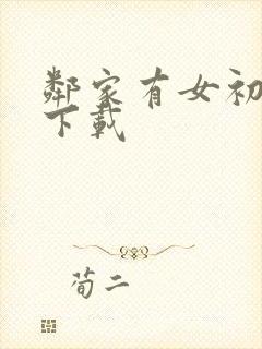 邻家有女初长成下载封面
