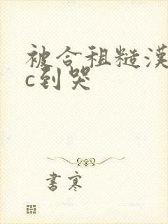被合租糙汉室友c到哭