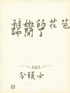 稚嫩的花苞被老师开了