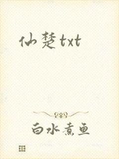 仙楚txt