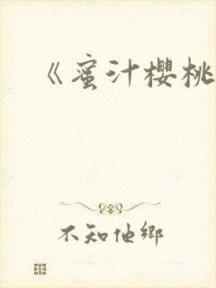 《蜜汁樱桃》