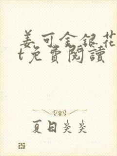 姜可金银花txt免费阅读