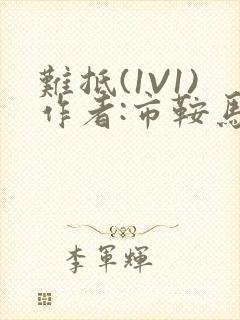 难抵(1V1)作者:市鞍马封面