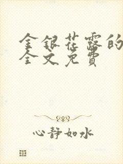 金银花露的小说全文免费