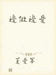 边做边爱