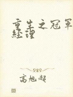 重生之冠军篮球经理