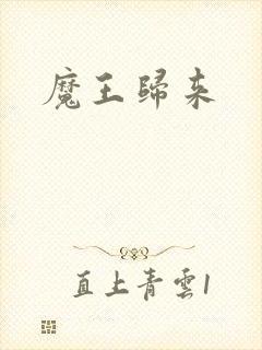 魔王归来