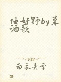 他好野by暮色酒歌封面