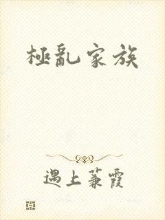 极乱家族