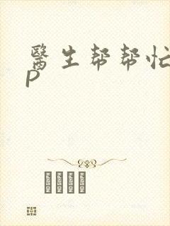 医生帮帮忙POP封面