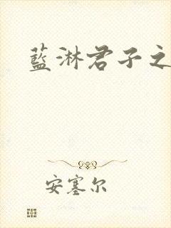 蓝淋君子之交