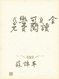 《乐可》金银花免费阅读封面