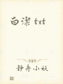 白洁 txt