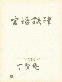 官场铁律
