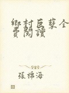乡村巨孽全文免费阅读
