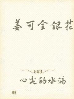 姜可金银花露封面