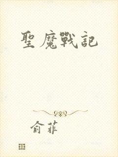 圣魔战记