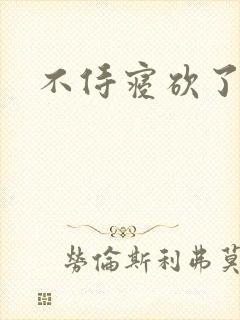不侍寝砍了