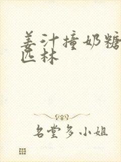姜汁撞奶糖阿司匹林