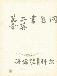 第二书包网辣文合集封面