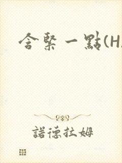 含紧一点(H)封面