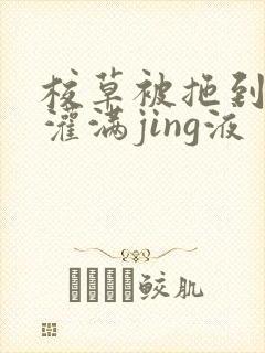 校草被拖到公厕灌满jing液