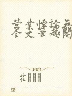 营业悖论无删减全文笔趣阁